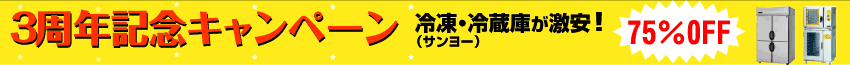3周年記念キャンペーン　サンヨー冷凍・冷蔵庫が激安の75％off