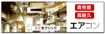 高性能高耐久エアコン