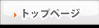 トップページ
