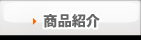 商品紹介