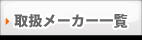 取り扱いメーカー一覧
