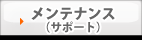 メンテナンス（サポート）