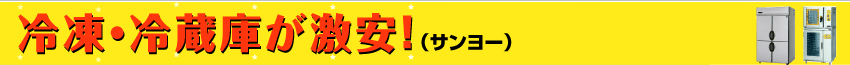 冷凍・冷蔵庫が激安！